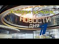 История заставок "Новостей дня" на телеканале "Звезда"