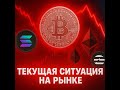 Крипторынок падает? Текущая ситуация — стоит ли паниковать?