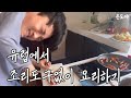 다 때려칠까..? 스페인에서 닭도리탕 만들어 먹기 [윤식당말고 훈식당 Ep.2]