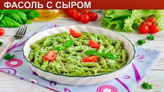 КАК ПРИГОТОВИТЬ ФАСОЛЬ С СЫРОМ Быстрая и вкусная зеленая стручковая фасоль с сыром