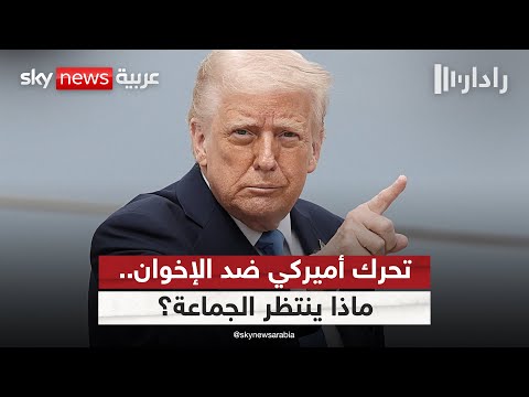 تحرك أميركي ضد الإخوان هل بات التنظيم على موعد مع نهاية قريبة رادار