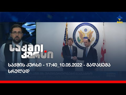 საქმის კურსი - 17:40_10.05.2022 - გადაცემა სრულად