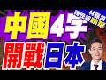 嚴正警告! 日擬修無核三原則引入美核武 中方:將付沉重代價 | 中國4字 開戰日本 | 郭正亮.帥化民.介文汲深度剖析【林嘉源辣晚報】精華版@中天新聞CtiNews