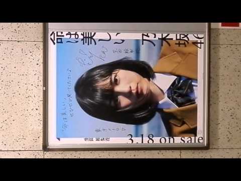生田絵梨花　明治神宮前（千代田線）　乃木坂46「命は美しい」サイン入りポスター