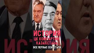 Все руководители ЦК Компартии Казахстана за 1 минуту