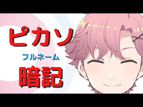 ピカソのフルネーム＋バンコクの正式名称を暗記したい！します！！【 舞戸メグル / Vtuber 】