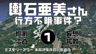The Disappearance of Ami Koshiishi? Investigation Edition [Mystery Hour] Pursuing the Mysteries o...