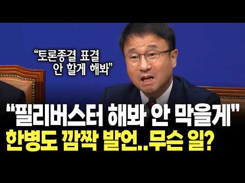 "국민의힘! 필리버스터 해봐 이번에는 안 막을게" 한병도 깜짝 발언..무슨 일? / 더불어민주당 최고위원회의