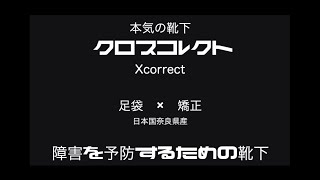クロスコレクト | アスリートの足を全力サポート Xcorrect