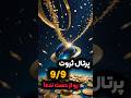 پرتال ثروت 9 9 رو از دست نده پورتال پرتال ثروت پاکسازی انرژی تحول آینده تجربه 
