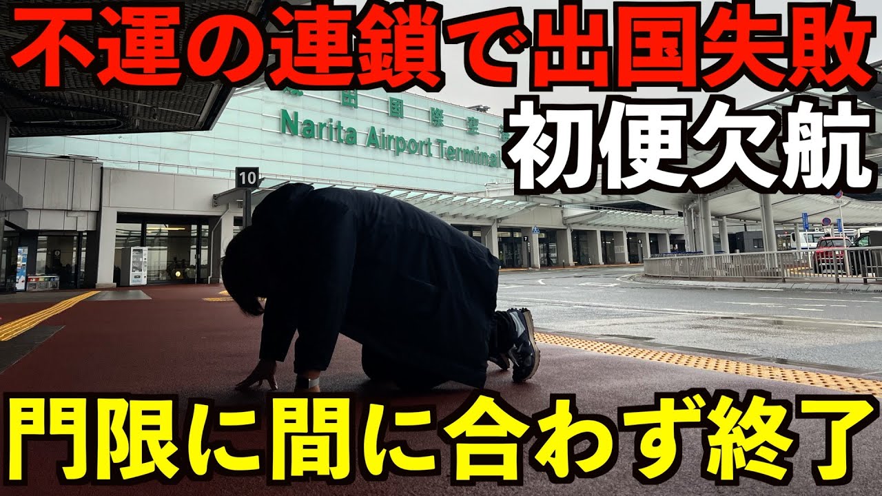 【大トラブル】エアージャパン初便欠航から不幸の連鎖が男を襲う！急遽福岡から韓国を目指すがトラブルで空港の門限に間に合わず絶望フルコンボ男。
