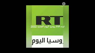 تردد قناة روسيا اليوم الفضائية الجديد لعام 2022