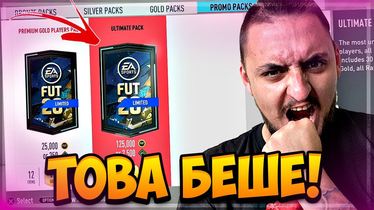 КРАЙ.... ТОВА БЕШЕ!! ПОЛУДЯХ!!  FIFA 20 1M COINS PACK OPENING