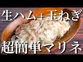 あっという間に作れちゃう♬「生ハムと玉ねぎの簡単マリネ」【小鉢レシピ】Raw Ham Onion Recipe