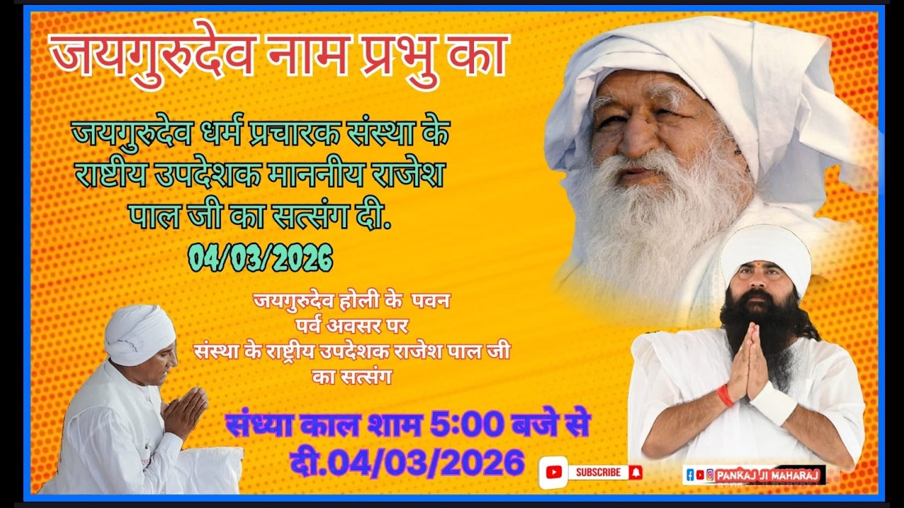 #जयगुरुदेव_होली के पावन_ पर्व_ अवसर पर_# जयगुरुदेव संस्था_के _राष्ट्रीय_उपदेशक_माननीय राजेश पाल_जी_