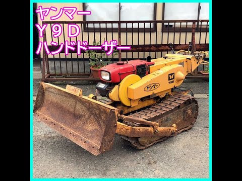 長岡市 ヤンマー ハンドドーザー Y9D 歩行型 ブルトーザー ブルペット