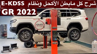 شوفو تعليق موتري الاكحل GR 2022 وشرح عن نظام E-KDSS عند مركز 4X4