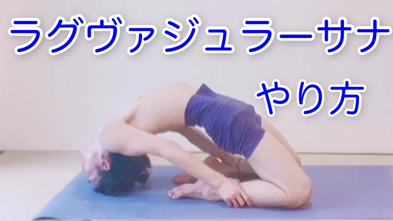 アシュタンガヨガ ラグヴァジュラアーサナのやり方 解説 セカンドシリーズ 膝をつく後屈 初心者バージョン解説付き