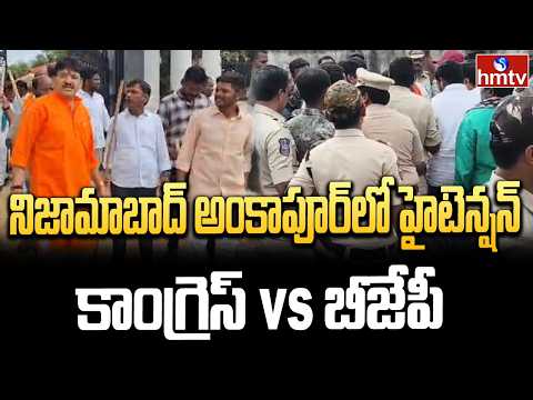 నిజామాబాద్ అంకాపూర్ లో హైటెన్షన్..కాంగ్రెస్ Vs బీజేపీ | MLA Paidi Rakesh Reddy | Congrees Vs BJP - HMTVNEWS