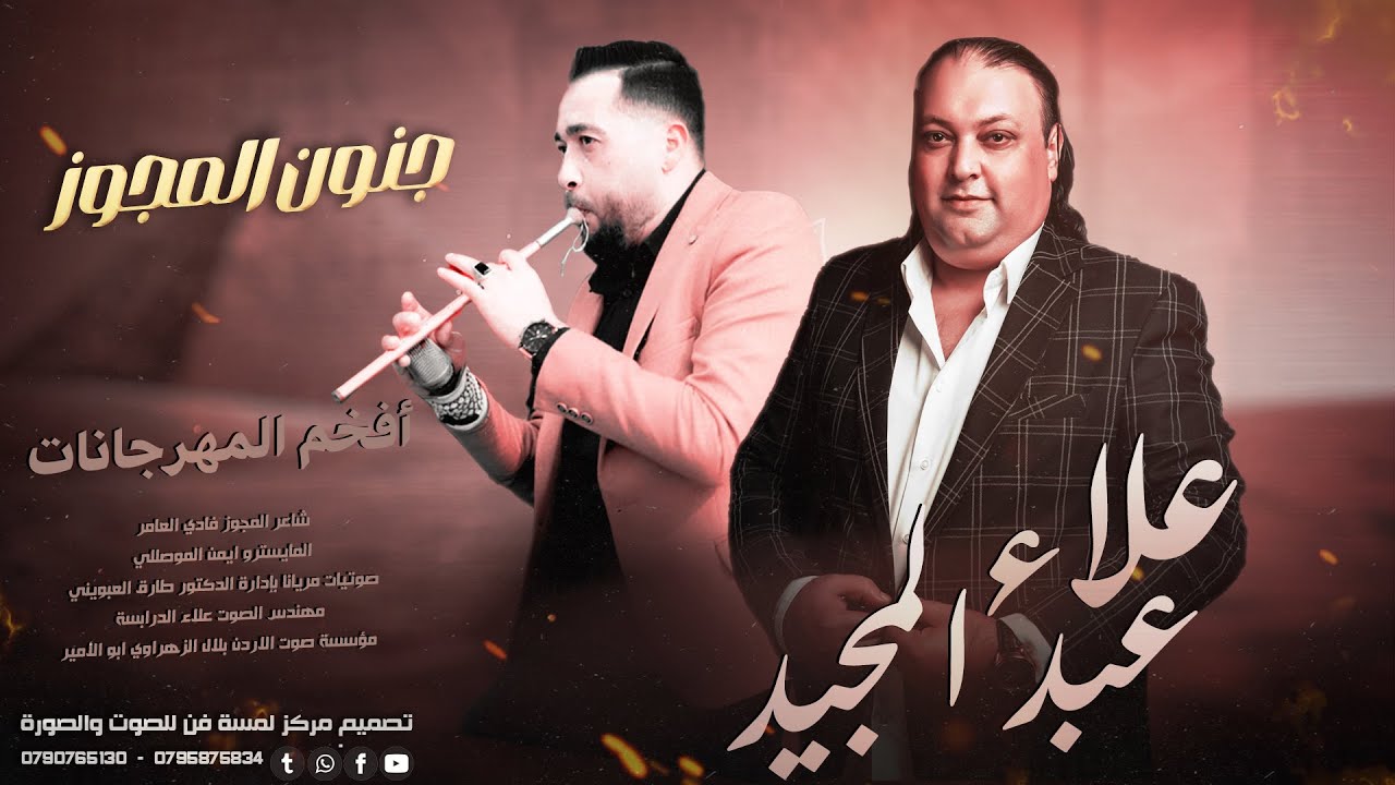 مجوز ثقيل مع الفنان #علاء_عبد_المجيد مع شاعر المجوز فادي العامر مجوز من الأخر