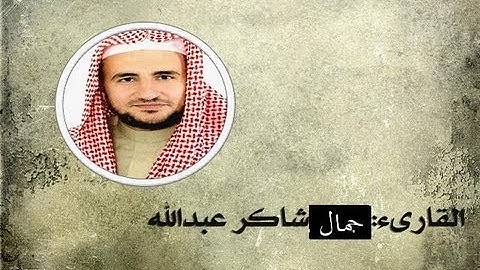 سورة النساء بصوت القارىء جمال شاكر