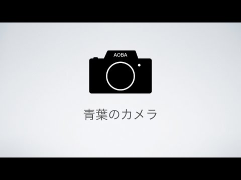 青葉のカメラ video preview 2