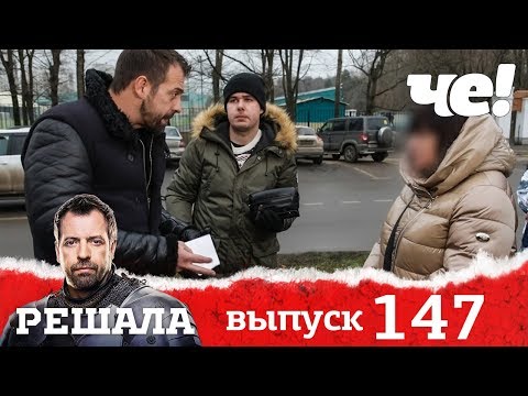Решала | Выпуск 147 | Донор
