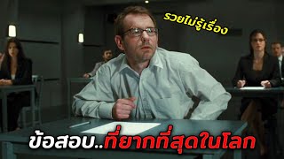 ข้อสอบที่ยากที่สุดในโลก..โอกาศตอบถูกมีเพียง0.0000001% (สปอยหนัง)