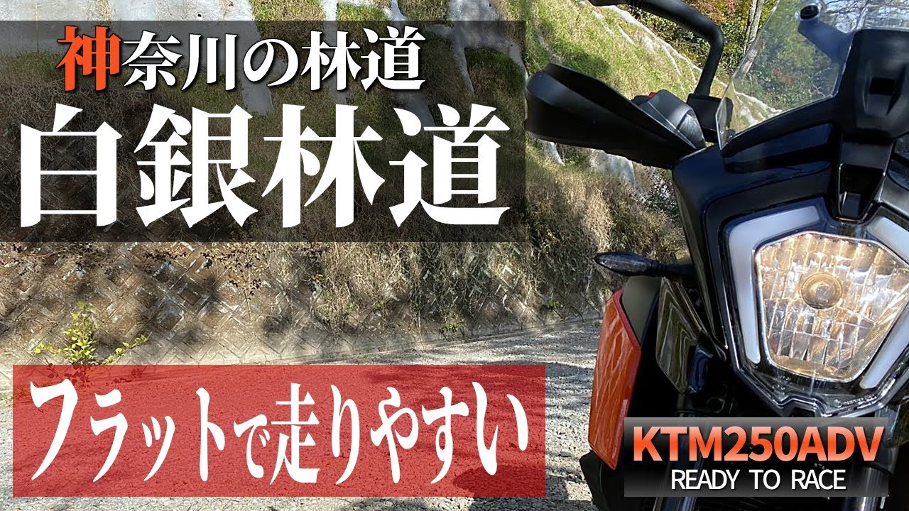 白銀林道編 - アドベンチャーバイクでフラット林道を走る - KTM 250 Adventure