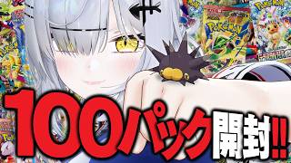 ポケカ100パック開封祭！ウニ絶対選出でマスター到達記念！【VTuber / 猫元パト】