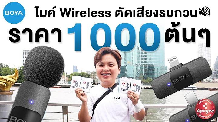 รีวิว BOYA BY-V ไมค์ไวเลสราคา 1000 ต้นๆ