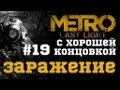 #19-Заражение. Прохождение с хорошей концовкой Metro: Last Light