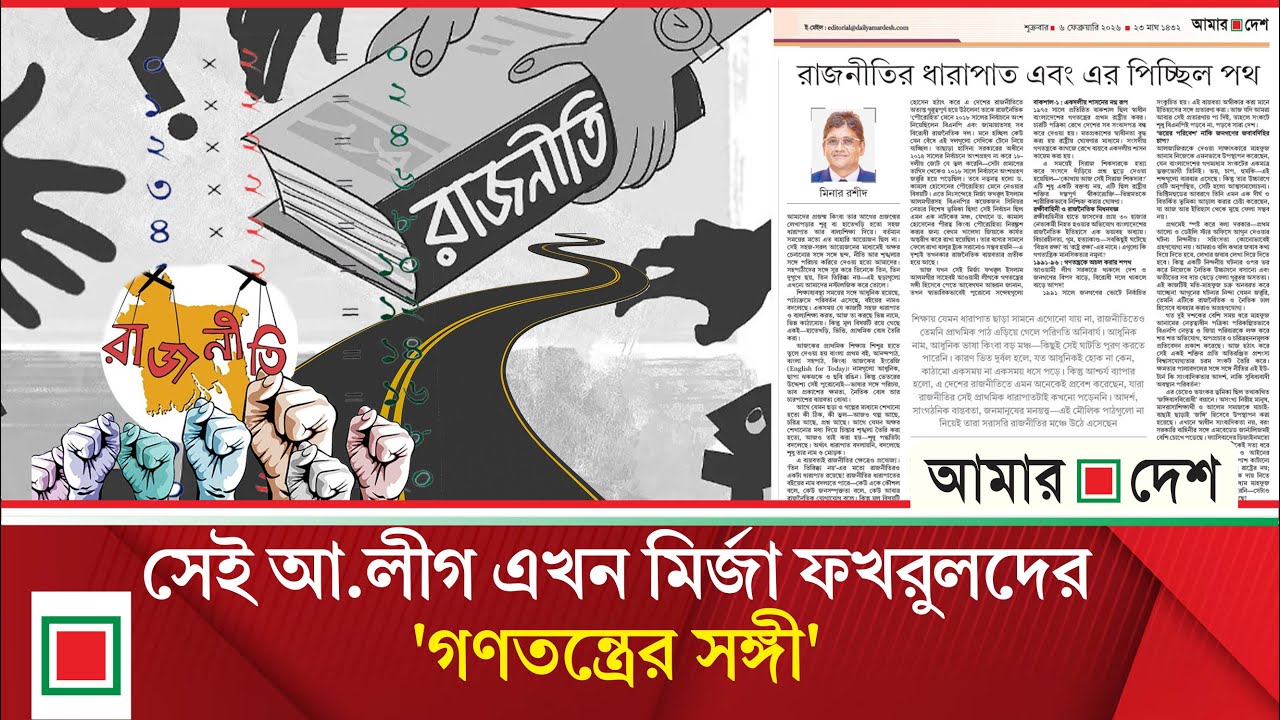 উপ সম্পাদকীয়: রাজনীতির ধারাপাত এবং এর পিচ্ছিল পথ | Amar Desh