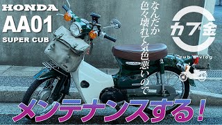 【スーパーカブ】最近なんだか色々壊れて気色悪いのでブレーキーシューやリアキャリア、エンジンオイルを交換します！