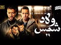 حصريااا مسلسل ولاد الشمس الحلقة 29 بطولة احمد مالك و طة دسوقي 