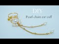【簡単✨上品イヤーカフ】パールとチェーンのイヤーカフの作り方‖ DIY Pearl chain ear cuff ‖ Full tutorial