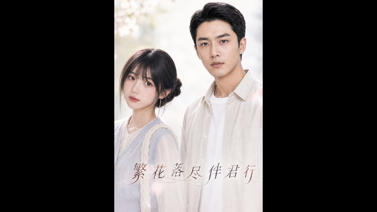 【一口气看完】《繁花落尽伴君行》#短剧 #AI短剧 #逆袭 #drama #爽剧 #鲨鱼先生