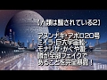 【人類は騙されている2】アヌンナキ・アポロ20号・ミイラ・巨大宇宙船・モナリザ・かぐや姫・噂が全部フェイクであることを完全暴露！ 220-2