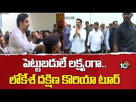 Minister Lokesh South Korea Tour For Investments | పెట్టుబడులే లక్ష్యంగా.. లోకేశ్ దక్షిణ కొరియా టూర్ - 10TVNEWSTELUGU