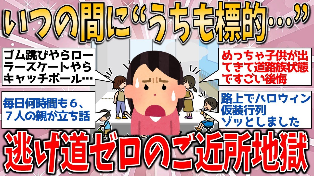 【他人事じゃない】新興住宅地のご近所崩壊…うちもトラブル連鎖の標的かも【有益スレ】【ゆっくりガルちゃん反応集】