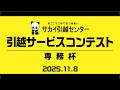サカイ引越センター引越サービスコンテスト「専務杯」