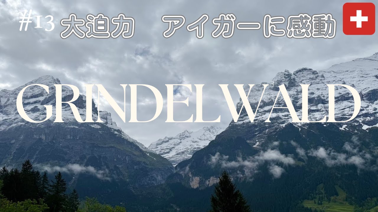 【スイス旅行】チューリッヒ散策からグリンデルワルト🏔️絶景アイガー🇨🇭スイス