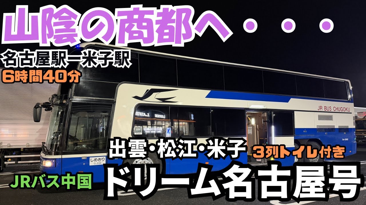 【高速バス乗車記】山陰の商都へ！名古屋駅から米子駅までJRバス中国の＜出雲・松江・米子ドリーム名古屋号＞で行ってみた