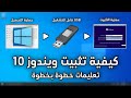 كيفية تثبيت ويندوز 10 - تعليمات خطوة بخطوة