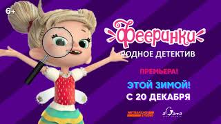 Фееринки: Родное Детектив - Короткометражный Трейлер - с 20 декабря!