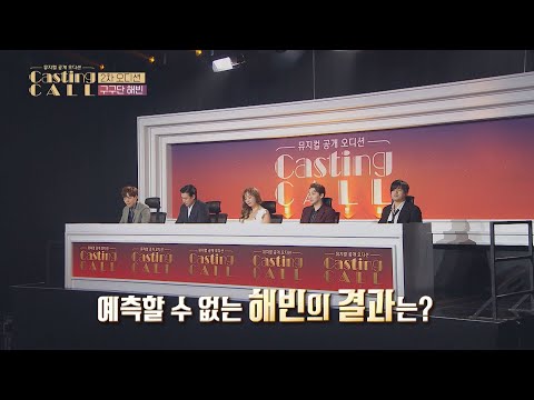 [CASTING CALL ep.01] What are the results of HAE BIN's audition?