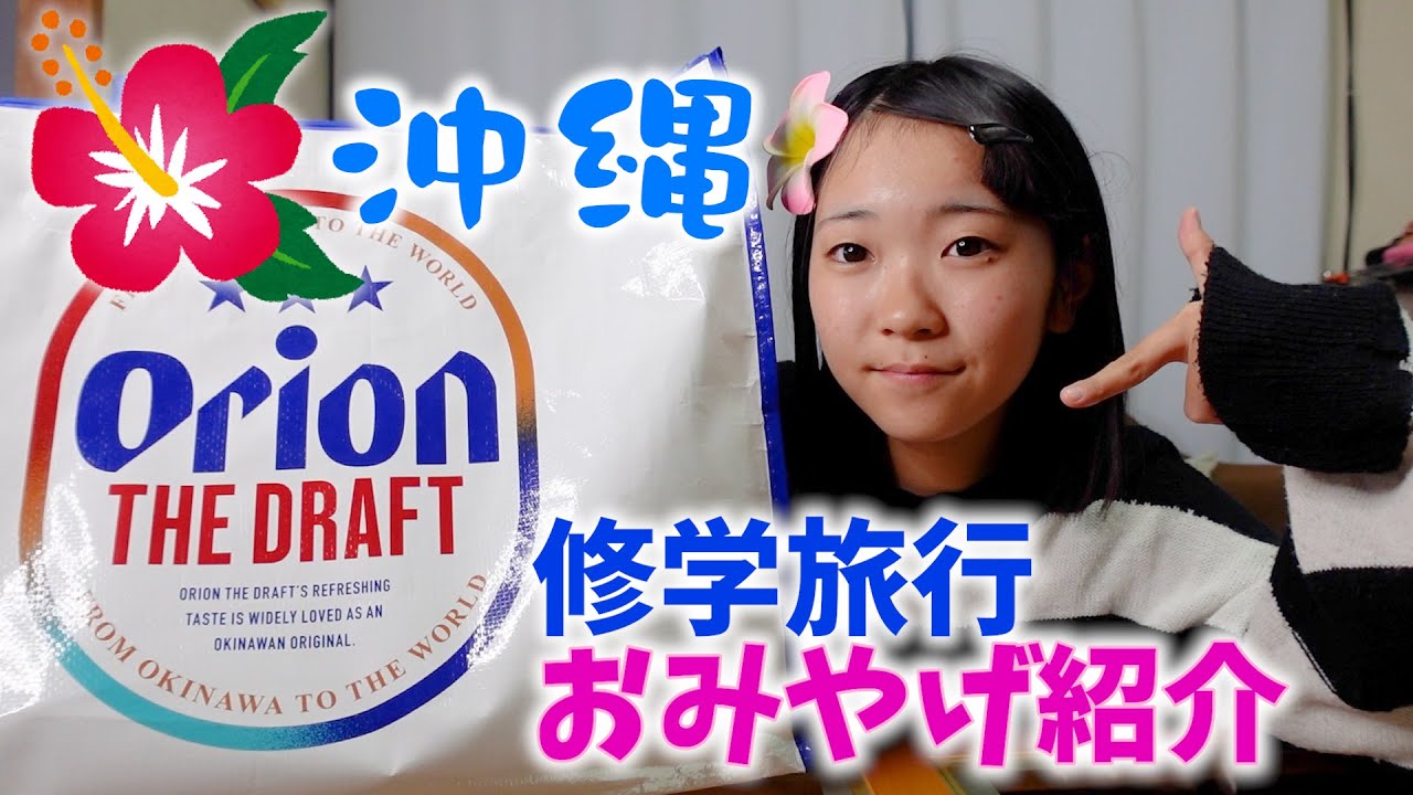 修学旅行から帰ってきたよーーー！さっそくお土産紹介しちゃいます♪