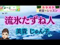 歌謡曲レッスン『流氷たずね人(美貴 じゅん子さん)』【よーこちゃんねる・教室deレッスンNo37】