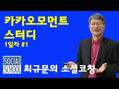 카카오모먼트 구조분석 스터디 #1/12 최규문의소셜코칭_카카오편_01
