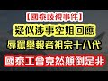 【國泰事件】疑似涉事空姐回應 辱罵舉報者祖宗十八代｜國泰工會竟然顛倒是非黑白｜【肥仔傑．論政】